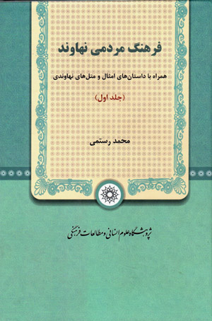 Farhang-i mardumī-i Nahāvand (2 jildī)