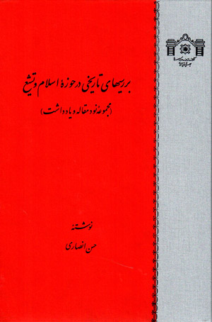 Barrasīʹhā-yi tārīkhī dar ḥawzah-i Islām va tashayyuʻ (majmūʻah-ʼi navad maqālah va yāddāsht)