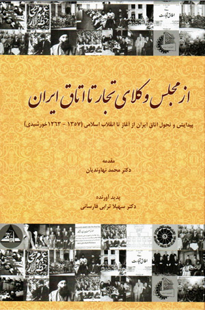 Az Majlis-i Vukalā-yi Tujjār tā Utāq-i Īrān