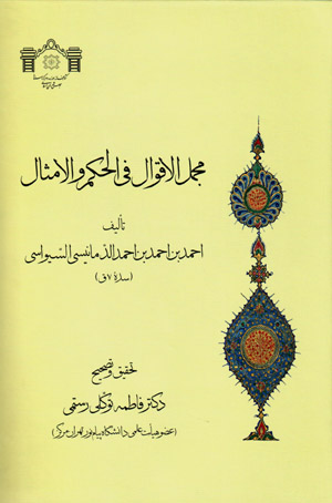 Mujmal al-Aqvāl filḥikam va al-amsāl