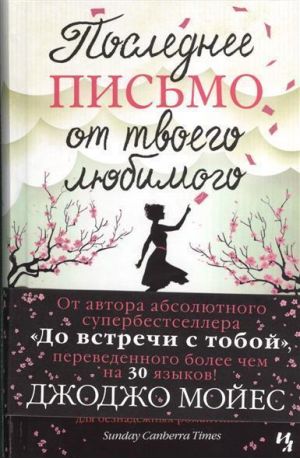 Poslednee pis'mo ot tvoego ljubimogo