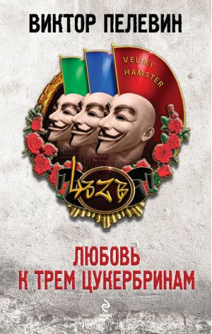 Ljubov' k trem cukerbrinam