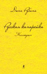 Russkai︠a︡ kanareĭka: Zheltukhin