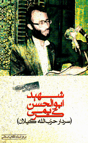 Shahīd Abu Al-Ḥassan Karīmī (sardār-i Ḥizb Al-lāh Gīlān)