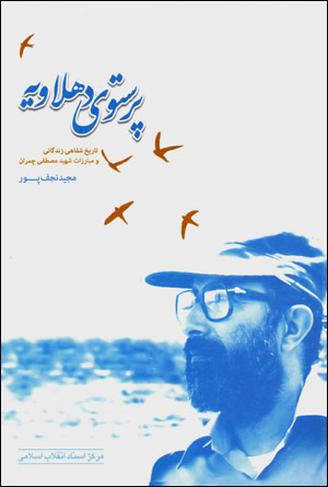 Parastū-yi Dihlāvīyah: tārīkh-i shafāhī-i zindagānī va mubārazāt-i shahīd Muṣṭafá Chamrān