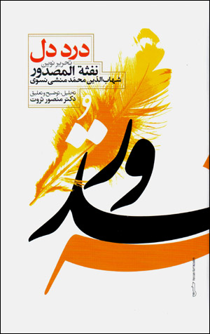 Dard-i dil (Taḥrīr-i nawvīn-i Nafsat al-maṣdūr)