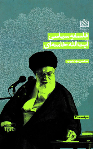 Falsafah-i sīyāsī-i Āyat Al-lāh Khaminahʹī