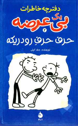 Daftarchah khāṭirāt-i yik bīʻurz̤ah (daftar-i duvvum) ḥarf ḥarf-i Rūdrīkah