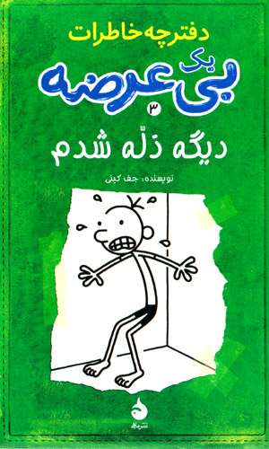 Daftarchah khāṭirāt-i yik bīʻurz̤ah (daftar-i sivvum) Dīgah zillah shudam