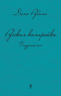Russkaja kanarejka 3. Bludnyj syn