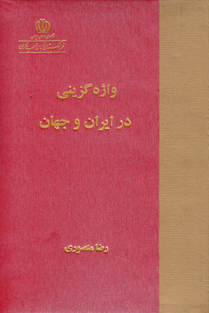 Vāzhahguzīnī dar Īrān va jahān