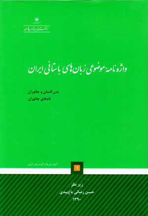Vāzhahnāmah-ʼi mawzūʻī-i zabānʹhā-yi bāstānī-i Īrān (1)