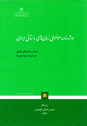 Vāzhahnāmah-ʼi mawzūʻī-i zabānʹhā-yi bāstānī-i Īrān (2)