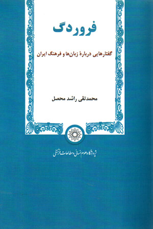 Frawardag: guftārʹhāyī darbārah-ʼi zabānʹhā va farhang-i Īrān