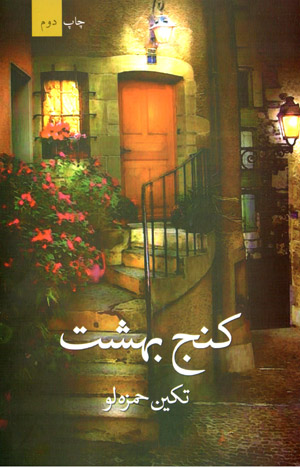 Kunj-i bihisht