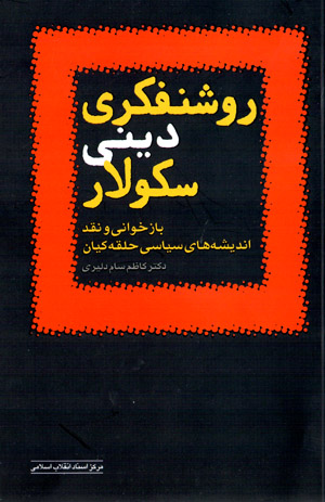 Rawshanfikrī-i dīnī-i sikūlār (bāzkhavānī va naqd-i andīshahʹhā-yi sīyāsī-i ḥalqah-yi Kīyān)
