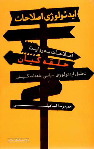 Īdiʻuluzhī-i Iṣlāḥāt, iṣlāḥāt bih rivāyat-i ḥalqah-yi Kīyān: taḥlīl-i īdiʻuluzhī-i sīyāsī-i māhnāmah-i Kīyān