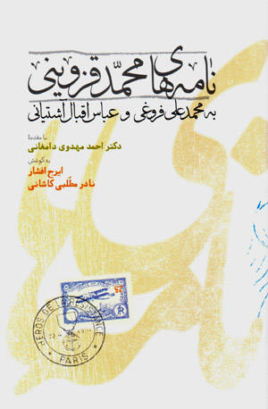 Nāmahʹhā-yi Muḥammad-i Qazvīnī bih Muḥammad ʻAlī Furūghī va ʻAbbās Īqbāl Āshtīyānī
