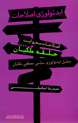 Īdiʻuluzhī-i Iṣlāḥāt, iṣlāḥāt bih rivāyat-i ḥalqah-yi Malikīyān: taḥlīl-i īdiʻuluzhī-i sīyāsī-i Muṣṭafá Malikīyān
