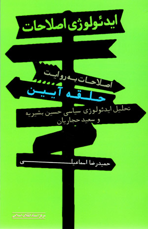 Īdiʻuluzhī-i Iṣlāḥāt, iṣlāḥāt bih rivāyat-i ḥalqah-yi Āyīn: taḥlīl-i īdiʻuluzhī-i sīyāsī-i Ḥusayn Bashīrīyah va Saʻīd Ḥajjārīyān