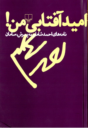 Umīd-i āftābī-i man! nāmahʹhā-yi Aḥmad Shāmlū bih pisarash, Sāmān