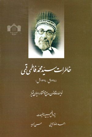 Khāṭirāt-i sayyid Muḥammad Fāṭimī Qumī (1294 A.H. - 1324 SH.)