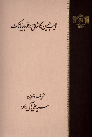 Nāyib Ḥusayn Kāshānī dar Khur Bīyābānak