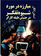Mubārizah dar mūrid-i shivah-i Tafakur dar Junbish-i tabaqah-i kārgar