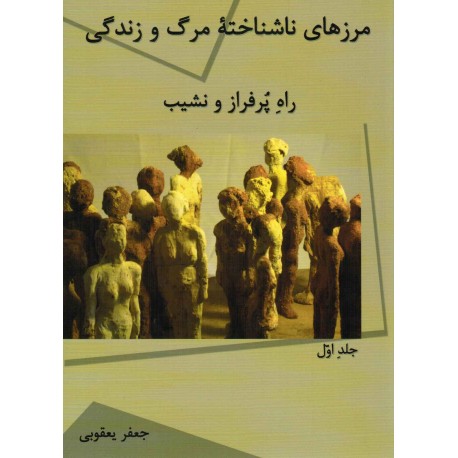 Marz'hayi nāshinākhtah marg va zindagī Guzar az tūfan (2 jildi)