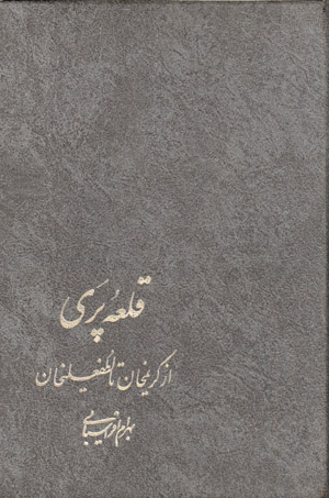 Qalʻah-ʼi Parī az Karīm khān tā Luṭfʻalī khān