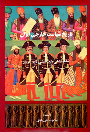 Tārīkh-i sīyāsat-i khārajī-i Īrān az shāhanshāhī-i Hakhāmanishī tā bih imrūz