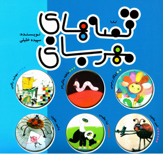 Qiṣṣahʹhā-yi mihrabānī