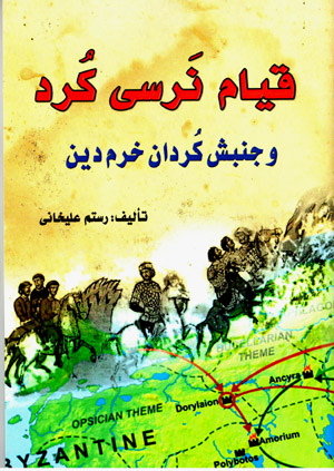 Qīyām-i Narsī Kurd va junbash-i Kurdān-i Khurram Dīn