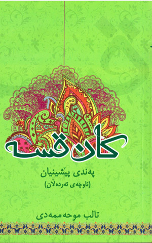 Kan qisse (Pendî Pîşînîan) Kurdî - Farsî