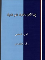 Ayyuhā  al-kurd ta'arraf 'ala 'aduwaka