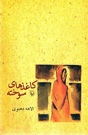 Kāghazʹhā-yi sūkhtah