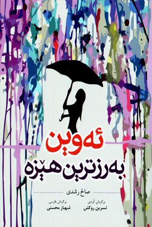 Ewîn berztirîn hêze ( Fārsī-Kurdī )