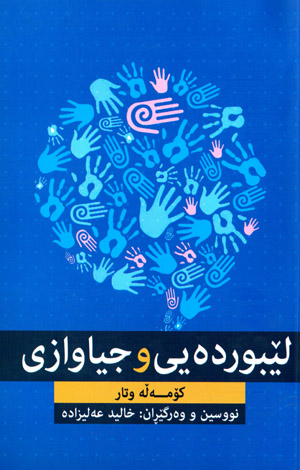 Lêburdeyî u cîawazî ( Kûmełe witar )