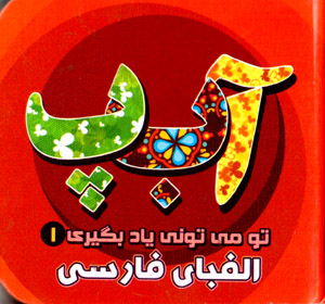 Tu mītūnī yād bigīrī (alifbā-yi Fārsī)
