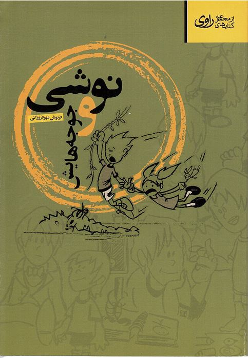 Nūshī va Jūjah´hāyash