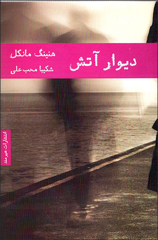 Dīvār-i ātash