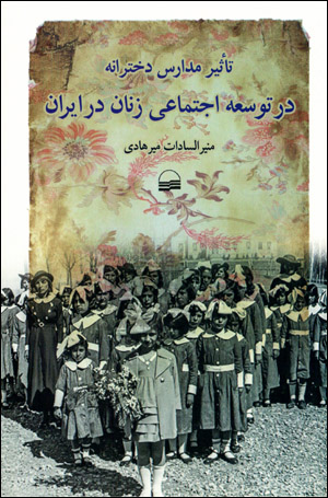 Taʻsīr-i madāris-i dukhtarānah dar tawsiʻah-i ijtamāʻī-i zanān dar Īrān