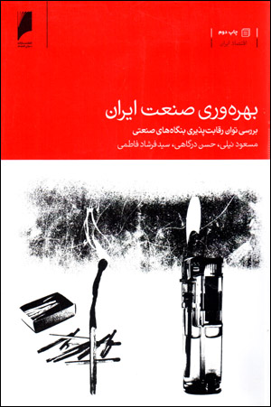 Bahrahvarī-i ṣanʻat-i Īrān: barrasī-i riqābatpazīrī-i bungāhʹhā-yi ṣanʻatī