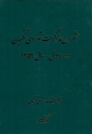 Mashrūḥ-i muzākarāt-i Shawrā-yi Nigahbān  dawrah-i avval - sal-i 1359
