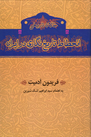 Inḥiṭāṭ-i tārīkhnigārī dar Īrān (maqālāt-i tārīkhī)