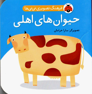 Farhang-i taṣvīrī-i nīnīʹhā: Ḥayvānʹhā-yi ahlī (Fārsī - Ingīlisī)