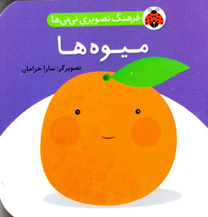 Farhang-i taṣvīrī-i nīnīʹhā: Mīvahʼhā (Fārsī - Ingilīsī)