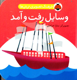 Farhang-i taṣvīrī-i nīnīʹhā: Vasāyil-i raft va āmad (Fārsī - Ingilīsī)