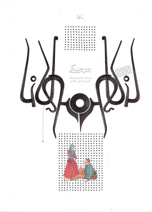 Pīr-i changī
