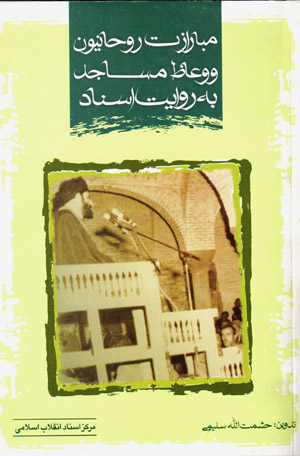 Mubārazāt-i rawḥānīyūn va vuʻāẓ-i masājid bih rivāyat-i asnād